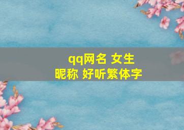 qq网名 女生 昵称 好听繁体字